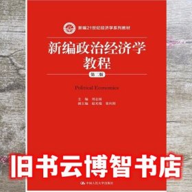 新编政治经济学教程 第二版第2版 刘志国 中国人民大学出版社 9787300215716