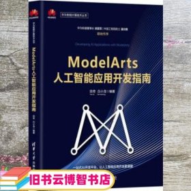 ModelArts人工智能应用开发指南 田奇 白小龙 清华大学出版社 9787302563273