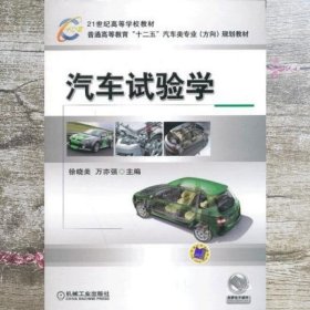 汽车试验学 徐晓美万亦强 机械工业出版社9787111428077