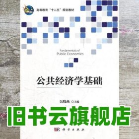 公共经济学基础 吴晓燕 科学出版社 9787030339645