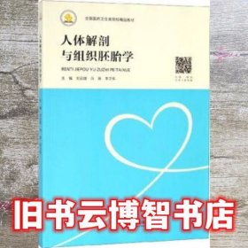 人体解剖与组织胚胎学 刘启雄 冯丽 中南大学出版社 9787548732518