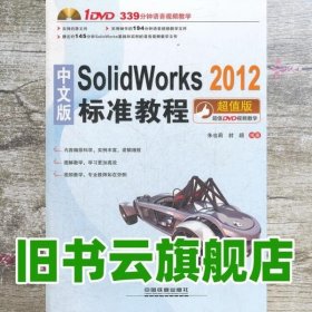 中文版SolidWorks 2012标准教程 朱也莉 封超 中国铁道出版社 9787113146399