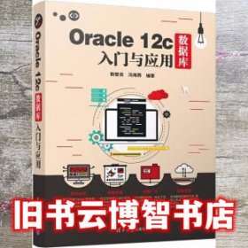 Oracle 12c数据库入门与应用 靳智良 冯海燕 清华大学出版社 9787302515654
