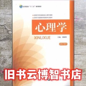 心理学刘晓明编著华中师范大学出版社2017年版9787562278207