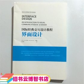 国际经典交互设计教程 界面设计 英 大卫·伍德 孔祥富 电子工业出版社9787121264061