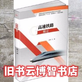 高速铁路概论 王慧 西南交通大学出版社 9787564372507