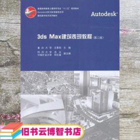 3dx Max建筑表现教程 第二版第2版 王景阳 中国建筑工业出版社 9787112153794