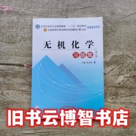 无机化学习题集 第三版第3版 铁步荣 中国中医药出版社 9787513209236