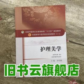 护理美学 余雨枫 中国中医药出版社 9787513232999