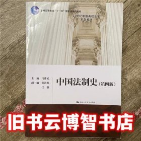 中国法制史第四版第4版 马作武 中国人民大学出版社9787300223711