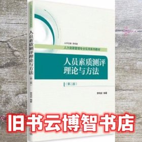 人员素质测评理论与方法第二版第2版萧鸣政北京大学出版社 9787301267530