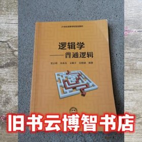 逻辑学普通逻辑 贺志明 中国时代经济出版社 9787511923332