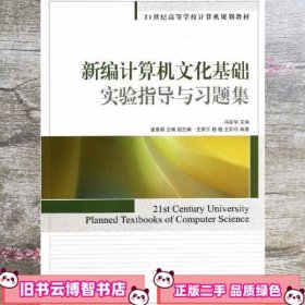 新编计算机文化基础实验指导与习题集 冯建华 人民邮电出版社9787115329646