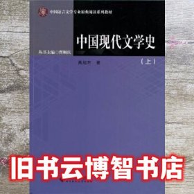 中国现代文学史 高旭东 北京师范大学出版社 9787303203444
