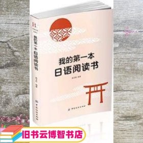 我的第一本日语阅读书！赵玉柱 中国纺织出版社 9787518024063