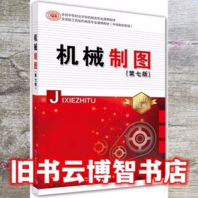 机械制图 第七版第7版 果连成 中国劳动社会保障出版社 9787516735824