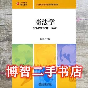 商法学 徐民 法律出版社 9787511803238