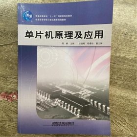 单片机原理及应用 何桥 中国铁道出版社9787113081850