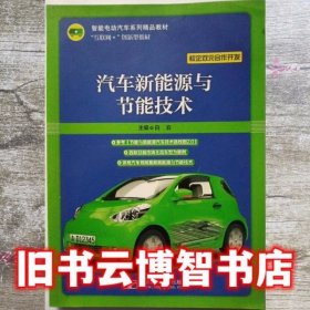 汽车新能源与节能技术 白云 北京邮电大学出版社 9787563562268