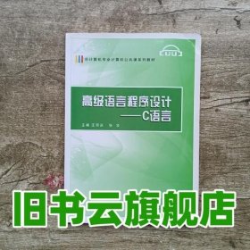 高级语言程序设计 C语言 汪同庆张华 武汉大学出版社 9787307075849