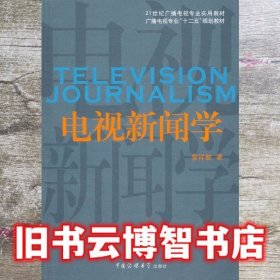 电视新闻学 曾祥敏 中国传媒大学出版社 9787565704918