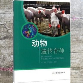 动物遗传育种 王健 王利刚 中国农业出版社 9787109242074
