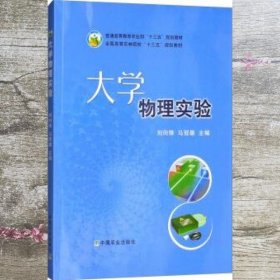 大学物理实验 刘向锋 马冠雄 中国农业出版社 9787109236554