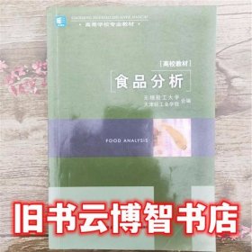 食品分析 无锡轻工大学 天津轻工业学院 中国轻工业出版社9787501905652