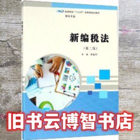 新编税法 黄爱玲 南京大学出版社 9787305220708