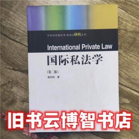 国际私法学第二版第2版 谢石松 高等教育出版社9787040482140