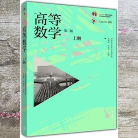 高等数学上册 第二版第2版 朱健民 高等教育出版社 9787040431049