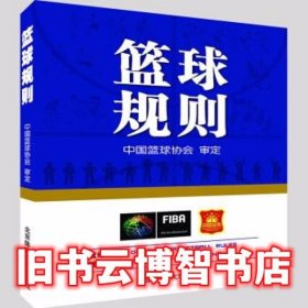 篮球规则 中国篮球协会 北京体育大学出版社 9787564430733