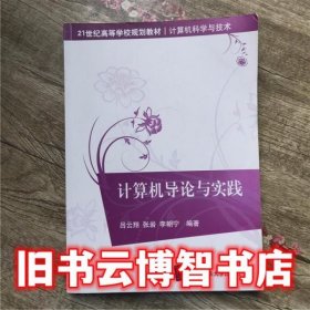 计算机导论与实践 吕云翔 清华大学出版社 9787302331629