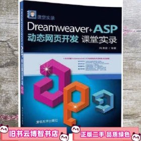 Dreamweaver+ASP动态网页开发课堂实录 刘贵国 清华大学出版社 9787302464952