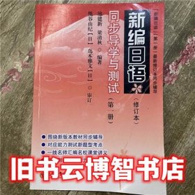 新编日语同步导学与测试 池建新 东南大学出版社 9787564118266