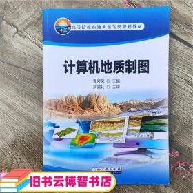 计算机地质制图 李爱荣 石油工业出版社9787518315048