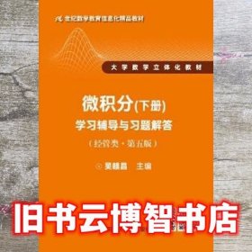 微积分下册学习辅导与习题解答经管类第五版第5版 吴赣昌 中国人民大学出版社 9787300260648