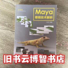 Maya建模技术解析 姚明 人民邮电出版社9787115428264