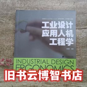 工业设计应用人机工程学 胡海权 辽宁科学技术出版9787538177398