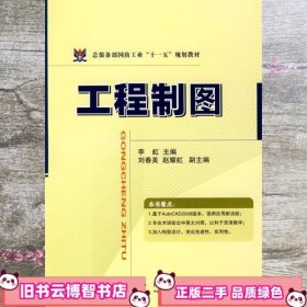 工程制图 李虹 国防工业出版社 9787118055863