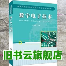 数字电子技术 沈晓霞 中国铁道出版社 9787113254575