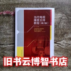 当代电视播音主持教程 第二版第2版  罗莉 中国传媒大学出版社9787565717901