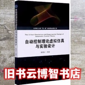自动控制理论虚拟仿真与实验设计 姜增如 北京理工大学出版社9787568289412