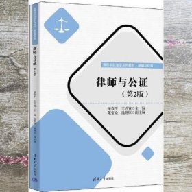 律师与公证（第二版2版） 侯春平/王式宽/苑莹焱/温耀原 清华大学出版社 9787302618096