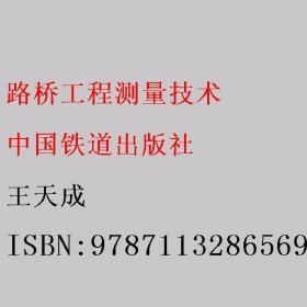 路桥工程测量技术 王天成 中国铁道出版社 9787113286569