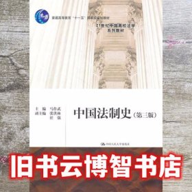 中国法制史 第三版3版 马作武 中国人民大学出版社9787300140391