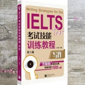 黑眼睛 IELTS考试技能训练教程作 第五版第5版 王玉西 北京语言大学出版社 9787561937518