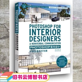 Photoshop 室内设计 不用语言亦可沟通 蔡海玲 译 中国青年出版社 9787515348414