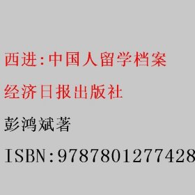 西进:中国人留学档案 彭鸿斌著 经济日报出版社 9787801277428