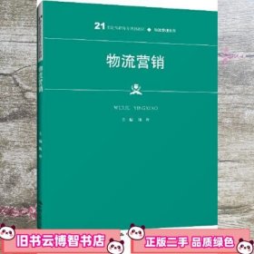 物流营销 陈玲 中国人民大学出版社 9787300286778
